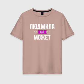 Женская футболка хлопок Oversize с принтом Людмила может всё в Тюмени, 100% хлопок | свободный крой, круглый ворот, спущенный рукав, длина до линии бедер
 | 