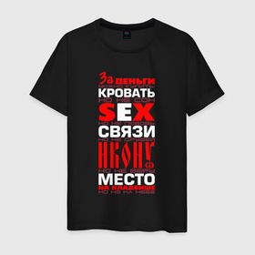 Мужская футболка хлопок с принтом За деньги   можно купить в Екатеринбурге, 100% хлопок | прямой крой, круглый вырез горловины, длина до линии бедер, слегка спущенное плечо. | Тематика изображения на принте: 
