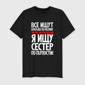 Мужская футболка хлопок Slim с принтом Я ищу сестер по глупости в Новосибирске, 92% хлопок, 8% лайкра | приталенный силуэт, круглый вырез ворота, длина до линии бедра, короткий рукав | 