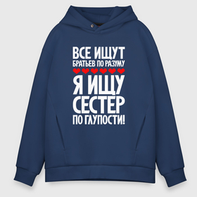 Мужское худи Oversize хлопок с принтом Я ищу сестер по глупости , френч-терри — 70% хлопок, 30% полиэстер. Мягкий теплый начес внутри —100% хлопок | боковые карманы, эластичные манжеты и нижняя кромка, капюшон на магнитной кнопке | 