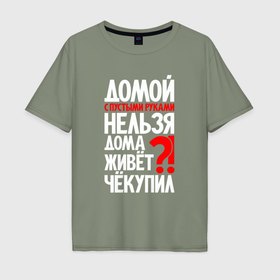 Мужская футболка хлопок Oversize с принтом Дома живет чёкупил в Белгороде, 100% хлопок | свободный крой, круглый ворот, “спинка” длиннее передней части | 