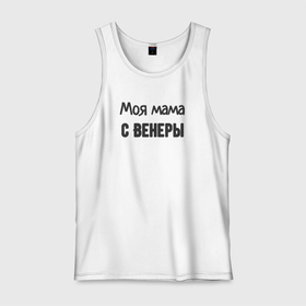 Мужская майка хлопок с принтом Моя мама с венеры в городе Новоалтайск, 100% хлопок |  | 