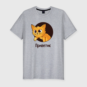 Мужская футболка хлопок Slim с принтом Приветствующий котик в Кировске, 92% хлопок, 8% лайкра | приталенный силуэт, круглый вырез ворота, длина до линии бедра, короткий рукав | Тематика изображения на принте: 