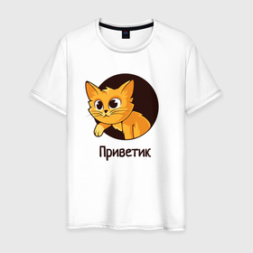 Мужская футболка хлопок с принтом Приветствующий котик в Кировске, 100% хлопок | прямой крой, круглый вырез горловины, длина до линии бедер, слегка спущенное плечо. | 
