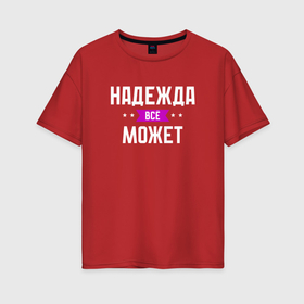 Женская футболка хлопок Oversize с принтом Надежда может всё в Новосибирске, 100% хлопок | свободный крой, круглый ворот, спущенный рукав, длина до линии бедер
 | 