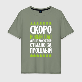 Мужская футболка хлопок Oversize с принтом Стыдно за прошлый в Екатеринбурге, 100% хлопок | свободный крой, круглый ворот, “спинка” длиннее передней части | 