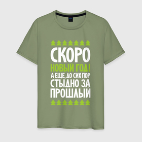 Мужская футболка хлопок с принтом Стыдно за прошлый в Белгороде, 100% хлопок | прямой крой, круглый вырез горловины, длина до линии бедер, слегка спущенное плечо. | 
