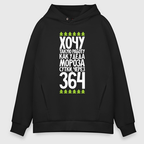 Мужское худи Oversize хлопок с принтом Хочу работу сутки через 364 в городе Новоалтайск, френч-терри — 70% хлопок, 30% полиэстер. Мягкий теплый начес внутри —100% хлопок | боковые карманы, эластичные манжеты и нижняя кромка, капюшон на магнитной кнопке | 