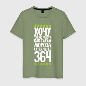 Мужская футболка хлопок с принтом Хочу работу сутки через 364 в Екатеринбурге, 100% хлопок | прямой крой, круглый вырез горловины, длина до линии бедер, слегка спущенное плечо. | 
