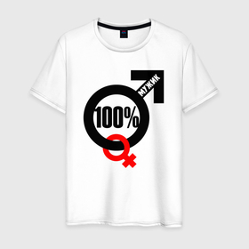 Мужская футболка хлопок с принтом 100   процентный мужик в Курске, 100% хлопок | прямой крой, круглый вырез горловины, длина до линии бедер, слегка спущенное плечо. | Тематика изображения на принте: 