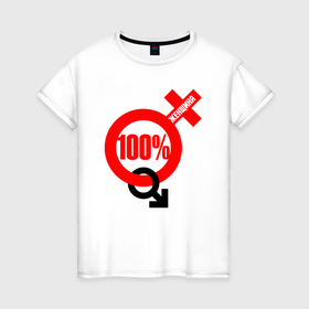 Женская футболка хлопок с принтом 100 процентная женщина в Кировске, 100% хлопок | прямой крой, круглый вырез горловины, длина до линии бедер, слегка спущенное плечо | 