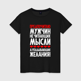 Женская футболка хлопок с принтом Предпочитаю мужчин   угадывающих желания в Новосибирске, 100% хлопок | прямой крой, круглый вырез горловины, длина до линии бедер, слегка спущенное плечо | Тематика изображения на принте: 