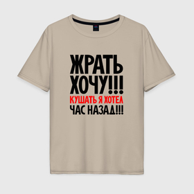 Мужская футболка хлопок Oversize с принтом Жрать хочу в Санкт-Петербурге, 100% хлопок | свободный крой, круглый ворот, “спинка” длиннее передней части | Тематика изображения на принте: 