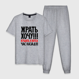 Мужская пижама хлопок с принтом Жрать хочу в Санкт-Петербурге, 100% хлопок | брюки и футболка прямого кроя, без карманов, на брюках мягкая резинка на поясе и по низу штанин
 | Тематика изображения на принте: 