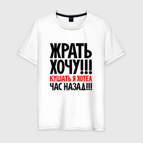 Мужская футболка хлопок с принтом Жрать хочу в Санкт-Петербурге, 100% хлопок | прямой крой, круглый вырез горловины, длина до линии бедер, слегка спущенное плечо. | Тематика изображения на принте: 