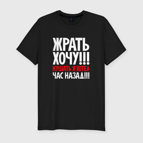 Мужская футболка хлопок Slim с принтом Жрать хочу   кушать я хотел час назад в Екатеринбурге, 92% хлопок, 8% лайкра | приталенный силуэт, круглый вырез ворота, длина до линии бедра, короткий рукав | 