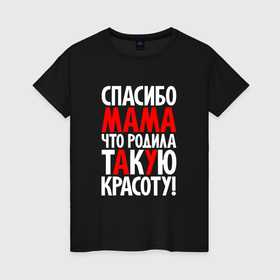 Женская футболка хлопок с принтом Спасибо мама   что родила такую красоту в Белгороде, 100% хлопок | прямой крой, круглый вырез горловины, длина до линии бедер, слегка спущенное плечо | 