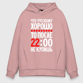 Мужское худи Oversize хлопок с принтом После двадцати двух не купишь в Санкт-Петербурге, френч-терри — 70% хлопок, 30% полиэстер. Мягкий теплый начес внутри —100% хлопок | боковые карманы, эластичные манжеты и нижняя кромка, капюшон на магнитной кнопке | 