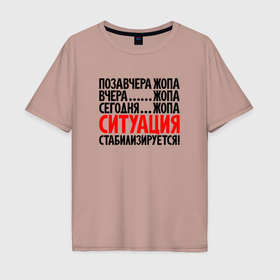 Мужская футболка хлопок Oversize с принтом Ситуация стабилизируется в Екатеринбурге, 100% хлопок | свободный крой, круглый ворот, “спинка” длиннее передней части | 