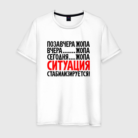 Мужская футболка хлопок с принтом Ситуация стабилизируется в Екатеринбурге, 100% хлопок | прямой крой, круглый вырез горловины, длина до линии бедер, слегка спущенное плечо. | 