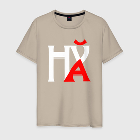 Мужская футболка хлопок с принтом Нецензурная шифровка в Санкт-Петербурге, 100% хлопок | прямой крой, круглый вырез горловины, длина до линии бедер, слегка спущенное плечо. | 