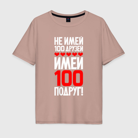 Мужская футболка хлопок Oversize с принтом Не имей сто друзей   имей сто подруг в Санкт-Петербурге, 100% хлопок | свободный крой, круглый ворот, “спинка” длиннее передней части | 