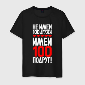 Мужская футболка хлопок с принтом Не имей сто друзей   имей сто подруг в Санкт-Петербурге, 100% хлопок | прямой крой, круглый вырез горловины, длина до линии бедер, слегка спущенное плечо. | 
