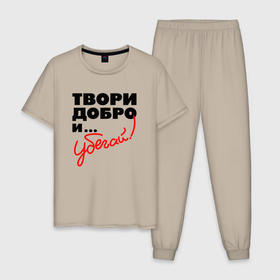 Мужская пижама хлопок с принтом Твори добро и убегай в Белгороде, 100% хлопок | брюки и футболка прямого кроя, без карманов, на брюках мягкая резинка на поясе и по низу штанин
 | 