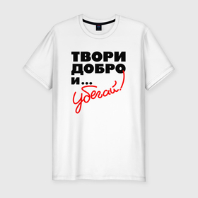 Мужская футболка хлопок Slim с принтом Твори добро и убегай в Белгороде, 92% хлопок, 8% лайкра | приталенный силуэт, круглый вырез ворота, длина до линии бедра, короткий рукав | 