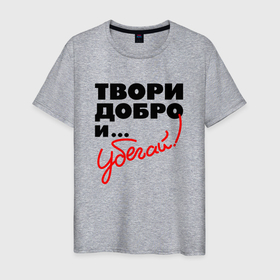 Мужская футболка хлопок с принтом Твори добро и убегай в Белгороде, 100% хлопок | прямой крой, круглый вырез горловины, длина до линии бедер, слегка спущенное плечо. | 