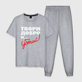 Мужская пижама хлопок с принтом Твори добро   и убегай в Новосибирске, 100% хлопок | брюки и футболка прямого кроя, без карманов, на брюках мягкая резинка на поясе и по низу штанин
 | 