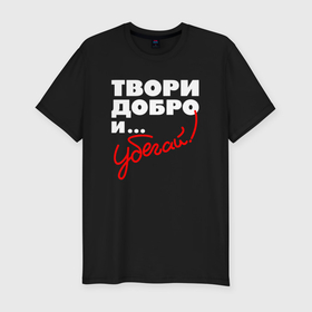 Мужская футболка хлопок Slim с принтом Твори добро   и убегай в Новосибирске, 92% хлопок, 8% лайкра | приталенный силуэт, круглый вырез ворота, длина до линии бедра, короткий рукав | 