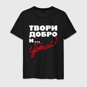 Мужская футболка хлопок с принтом Твори добро   и убегай в Белгороде, 100% хлопок | прямой крой, круглый вырез горловины, длина до линии бедер, слегка спущенное плечо. | 