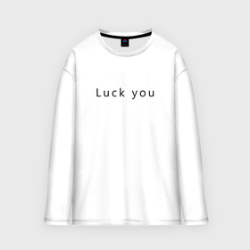 Мужской лонгслив oversize хлопок с принтом Luck you в Екатеринбурге,  |  | Тематика изображения на принте: 