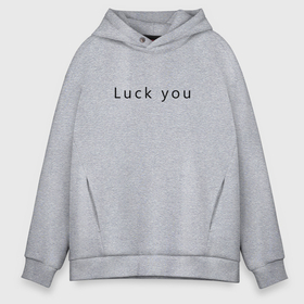 Мужское худи Oversize хлопок с принтом Luck you в Екатеринбурге, френч-терри — 70% хлопок, 30% полиэстер. Мягкий теплый начес внутри —100% хлопок | боковые карманы, эластичные манжеты и нижняя кромка, капюшон на магнитной кнопке | Тематика изображения на принте: 