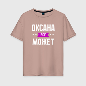 Женская футболка хлопок Oversize с принтом Оксана может всё в Кировске, 100% хлопок | свободный крой, круглый ворот, спущенный рукав, длина до линии бедер
 | Тематика изображения на принте: 