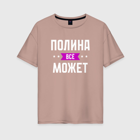 Женская футболка хлопок Oversize с принтом Полина может всё в Белгороде, 100% хлопок | свободный крой, круглый ворот, спущенный рукав, длина до линии бедер
 | 