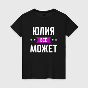 Женская футболка хлопок с принтом Юлия может всё в Екатеринбурге, 100% хлопок | прямой крой, круглый вырез горловины, длина до линии бедер, слегка спущенное плечо | 