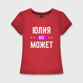 Женская футболка хлопок Slim с принтом Юлия может всё в Екатеринбурге,  |  | Тематика изображения на принте: 