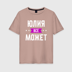 Женская футболка хлопок Oversize с принтом Юлия может всё в Екатеринбурге, 100% хлопок | свободный крой, круглый ворот, спущенный рукав, длина до линии бедер
 | Тематика изображения на принте: 