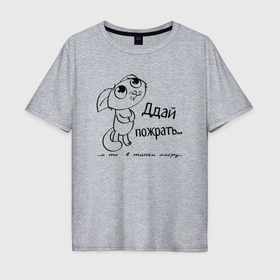 Мужская футболка хлопок Oversize с принтом Котик мем   дай пожрать в Петрозаводске, 100% хлопок | свободный крой, круглый ворот, “спинка” длиннее передней части | 