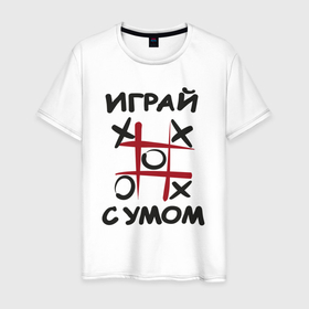 Мужская футболка хлопок с принтом Крестики нолики   надпись играй с умом в Белгороде, 100% хлопок | прямой крой, круглый вырез горловины, длина до линии бедер, слегка спущенное плечо. | 