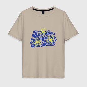 Мужская футболка хлопок Oversize с принтом Освобождение от негативного самовнушения в Санкт-Петербурге, 100% хлопок | свободный крой, круглый ворот, “спинка” длиннее передней части | 