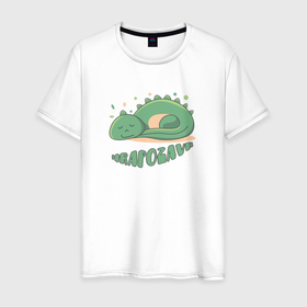 Мужская футболка хлопок с принтом Hrapozavr или храпозавр это спящий динозаврик в Санкт-Петербурге, 100% хлопок | прямой крой, круглый вырез горловины, длина до линии бедер, слегка спущенное плечо. | 