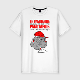 Мужская футболка хлопок Slim с принтом Бульдог   философ в Петрозаводске, 92% хлопок, 8% лайкра | приталенный силуэт, круглый вырез ворота, длина до линии бедра, короткий рукав | 