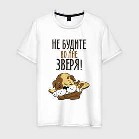Мужская футболка хлопок с принтом Не будите зверя в Санкт-Петербурге, 100% хлопок | прямой крой, круглый вырез горловины, длина до линии бедер, слегка спущенное плечо. | 