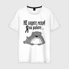 Мужская футболка хлопок с принтом Не будите меня  я на работе в Екатеринбурге, 100% хлопок | прямой крой, круглый вырез горловины, длина до линии бедер, слегка спущенное плечо. | 