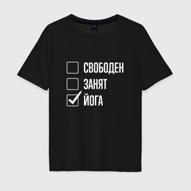 Мужская футболка хлопок Oversize с принтом Свободен занят йога в Петрозаводске, 100% хлопок | свободный крой, круглый ворот, “спинка” длиннее передней части | Тематика изображения на принте: 