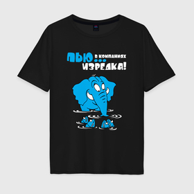 Мужская футболка хлопок Oversize с принтом Пью в компаниях   изредка в Санкт-Петербурге, 100% хлопок | свободный крой, круглый ворот, “спинка” длиннее передней части | 