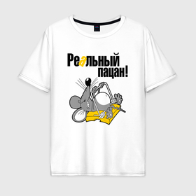Мужская футболка хлопок Oversize с принтом Крыс реальный пацан в Курске, 100% хлопок | свободный крой, круглый ворот, “спинка” длиннее передней части | 